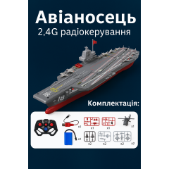 Радіокерований корабель-авіаносець JJRC High Speed 2.4G