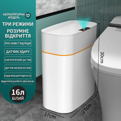 Бесконтактный сенсорный мусорный бак для дома белый 16 л