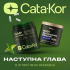 Липосомальный комплекс NAD+ Cata-Kor Advanced 500 мг для замедления старения 60 капсул