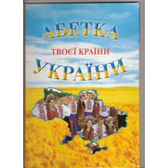 Патриотическая азбука (Патріотична абетка) «Абетка твоєї країни України»