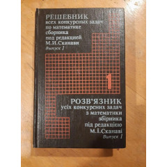 Solution book for all the competition math problems from the collection edited by M. I. Skanavi. Issue 1 - Konstantin Mazur.