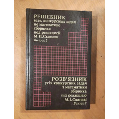 The solution manual to all the competition problems in the mathematics collection edited by M.I. Skanavi. Issue 2 - Konstantin Mazur