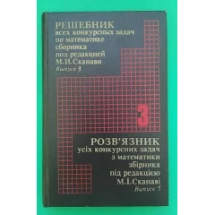 The solution manual for all competition math problems from the collection edited by M.I. Skanavi. Issue 3 - Konstantin Mazur.